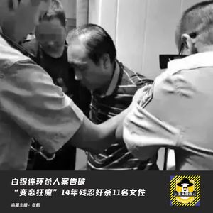 “变态狂魔”14年残忍奸杀11名女性，世纪悬案白银连环杀人案告破丨犯罪纪实