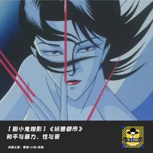 和平与暴力，性与爱丨胆小鬼观影《妖兽都市》