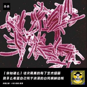 有了艺术细菌，就可以死于浪漫的白死病肺结核了丨你知道么