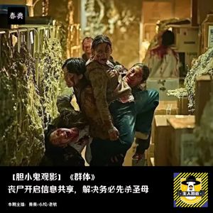 丧尸信息共享，解决务必先杀圣母丨胆小鬼观影《群体》