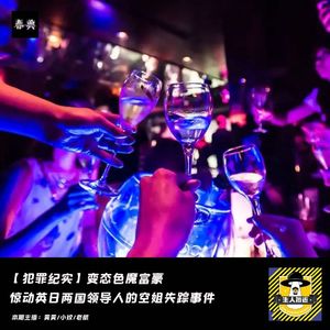 变态色魔富豪，惊动英日两国的空姐失踪事件丨犯罪纪实