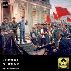 八一南昌起义丨红色经典
