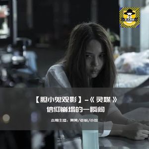 信仰崩塌的一瞬间丨胆小鬼观影《灵媒》