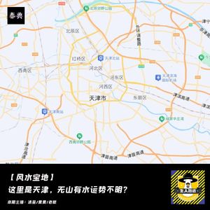 这里是天津，无山有水运势不明？丨风水宝地
