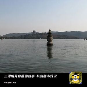 三潭映月背后的故事-杭州都市传说