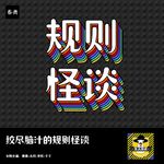 靠北玩具店和夜间急诊部丨绞尽脑汁的规则怪谈