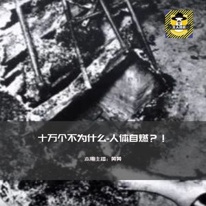 尸体只剩大腿，其余竟然全部烧成灰？人体自燃的种种猜测丨你知道么