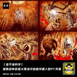 道西战争的意义是消灭肮脏外星人的PY交易丨走不进科学