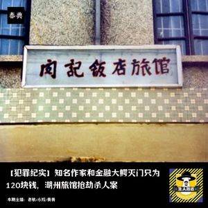 知名作家和金融大鳄灭门只为120块钱,湖州旅馆抢劫杀人案丨犯罪纪实