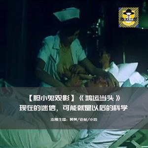 现在的迷信，可能就是以后的科学丨胆小鬼观影《鸿运当头》