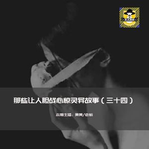 那些让人胆战心惊灵异故事（三十四）