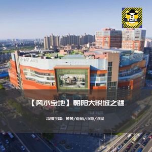 大悦城之谜丨风水宝地