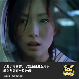 请你相信有一见钟情丨胆小鬼观影《我左眼见到鬼》