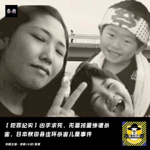 凶手求死，无辜孩童惨遭杀害：日本秋田县连环杀害儿童事件丨犯罪纪实