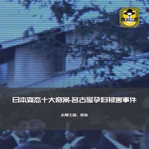 日本变态十大奇案-名古屋孕妇被害事件