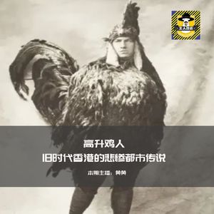旧时代的悲惨高升鸡人丨香港都市传说