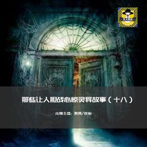 那些让人胆战心惊灵异故事（十八）
