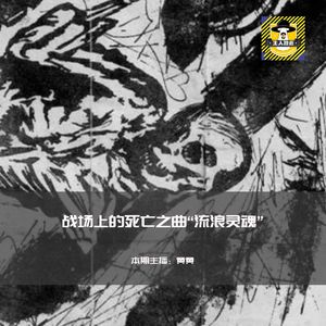 战场上的死亡之曲“流浪灵魂”丨欧美都市传说