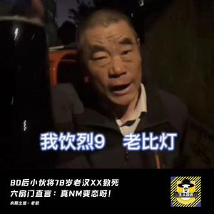 80后小伙将78岁老汉XX虐待致死，六扇门直言：真NM变态呀丨犯罪纪实