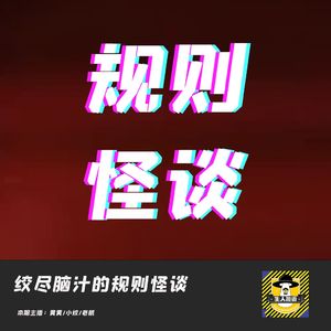 红髅公司和季滩公寓丨绞尽脑汁的规则怪谈