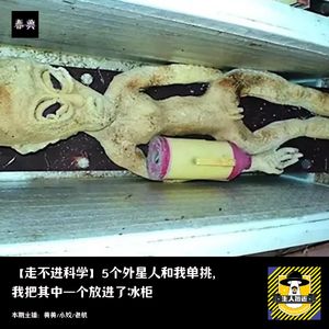 5个外星人和我单挑， 我把其中一个放进了冰柜丨走不进科学