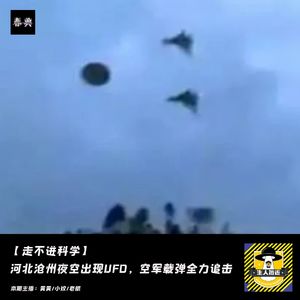 河北沧州夜空出现UFO,空军载弹全力追击丨走不进科学