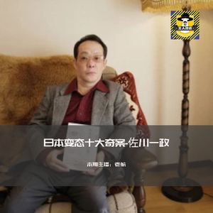 日本变态十大奇案-食人魔佐川一政