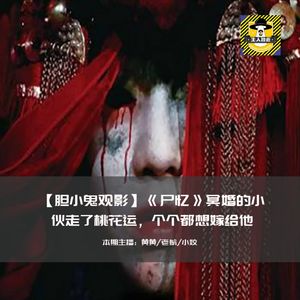 冥婚的小伙走了桃花运，个个都想嫁给他丨胆小鬼观影《尸忆》