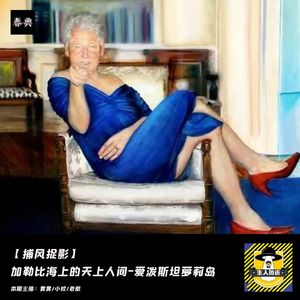 爱泼斯坦的“萝莉岛”是加勒比海上的天上人间?丨捕风捉影