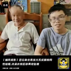 百亿身价男孩义无反顾和同性结婚，洗澡庆祝后却离奇坠楼丨捕风捉影