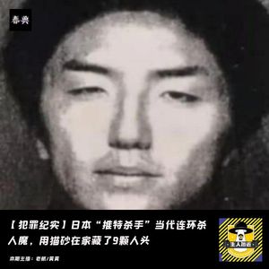 日本“推特杀手”当代连环杀人魔，用猫砂在家藏了9颗人头丨犯罪纪实