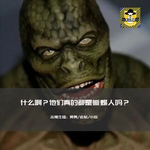 离了个大谱，身边有这么多蜥蜴人？丨走不进科学