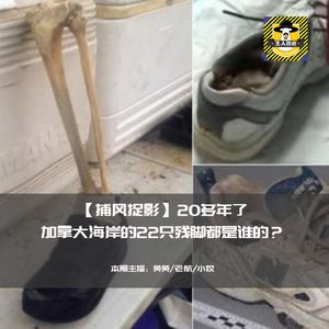 20多年了，加拿大海岸的22只残脚都是谁的？丨捕风捉影
