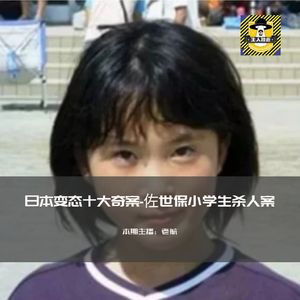 日本变态十大奇案-佐世保小学生杀人案