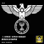 世界四大情报组织：超狠的以色列摩萨德丨人间罪恶