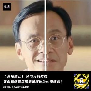 冰与火的折磨，双相情感障碍是最难医治的心理疾病？丨你知道么