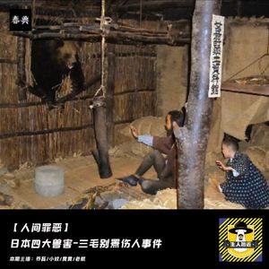 日本四大兽害-三毛别罴伤人事件丨人间罪恶