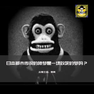 别做梦！猿梦是一场能致死的梦丨日本都市传说