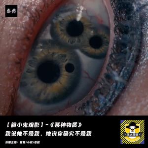我说她不是我，她说你确实不是我丨胆小鬼观影《某种物质》