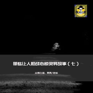 那些让人胆战心惊灵异故事（七）