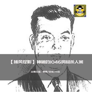 神秘的1046房间杀人案，难道只是完成主人的任务？丨捕风捉影