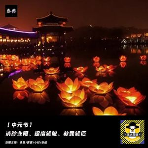 中元节：消除业障、超度解脱、赦罪解厄丨风水宝地