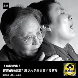 有真相的悬案？清华大学朱令铊中毒事件丨捕风捉影