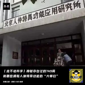 神秘存在过的749局和那些拥有人体特异功能的“大师们”丨走不进科学
