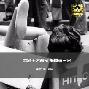 香港十大奇案-跑马地纸盒藏尸案