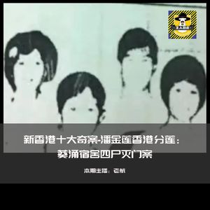 新香港十大奇案-潘金莲香港分莲： 葵涌宿舍四尸灭门案