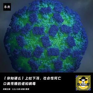 上吐下泻，社会性死亡，粪口传播的诺如病毒丨你知道么