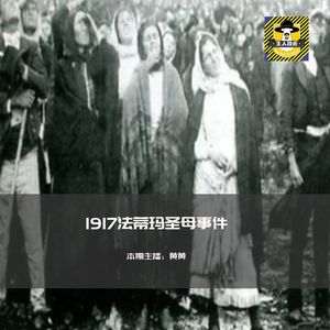 1917年法蒂玛圣母显灵事件丨欧美都市传说