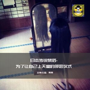 为了让自己上天堂的邪恶仪式禁后丨日本都市传说