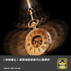 潜意识心理测试，测出你的择偶观丨你知道么